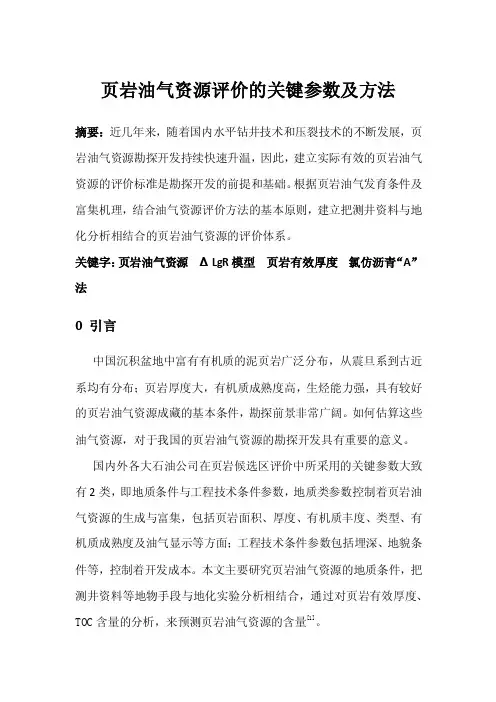 页岩油气资源评价的关键参数及方法