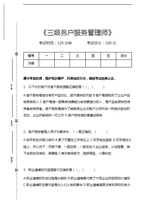 客户服务管理师三级客户服务管理师考试卷模拟考试题.docx