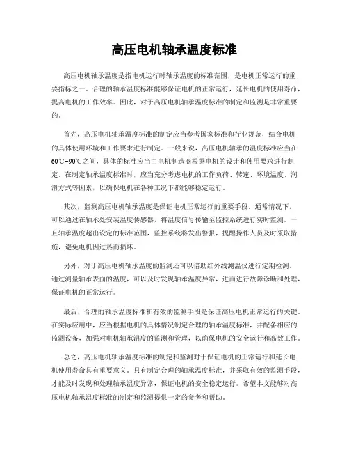 高压电机轴承温度标准