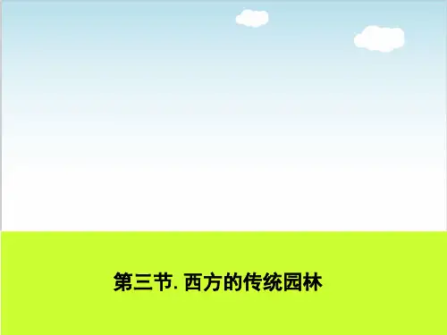 西方的风景园林简史培训课件PPT(共 69张)