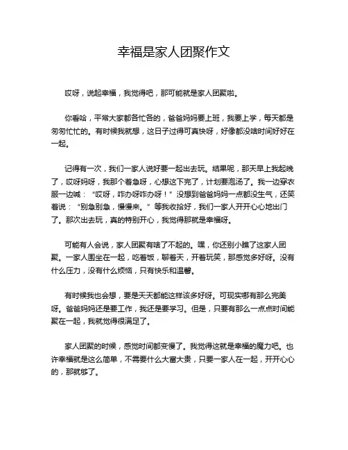 幸福是家人团聚作文