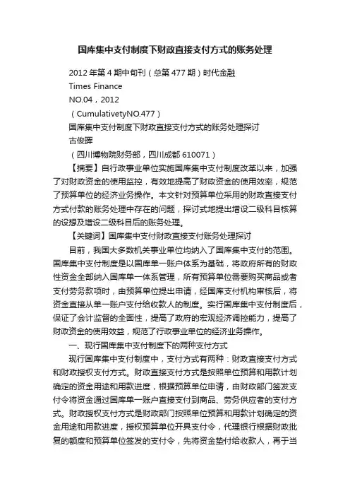 国库集中支付制度下财政直接支付方式的账务处理