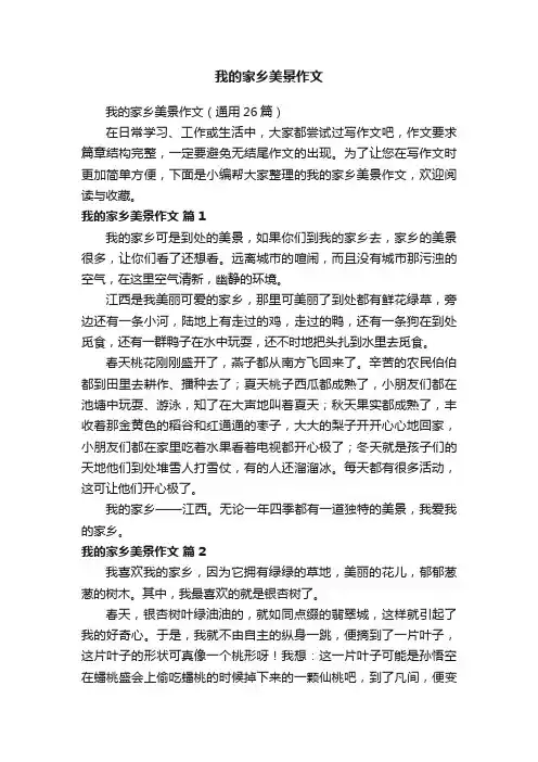 我的家乡美景作文（通用26篇）
