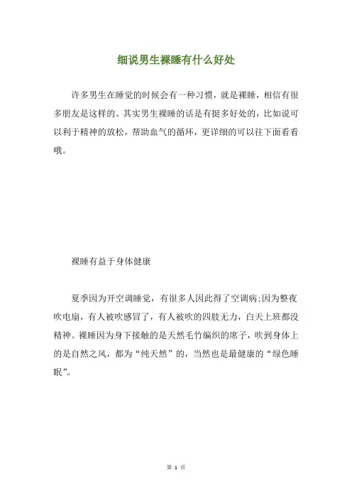 细说男生裸睡有什么好处