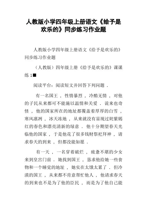 人教版小学四年级上册语文给予是欢乐的同步练习作业题