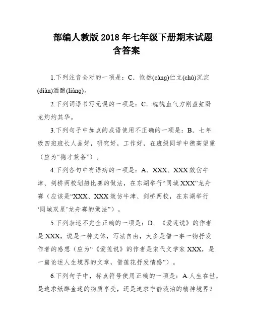 部编人教版2018年七年级下册期末试题含答案