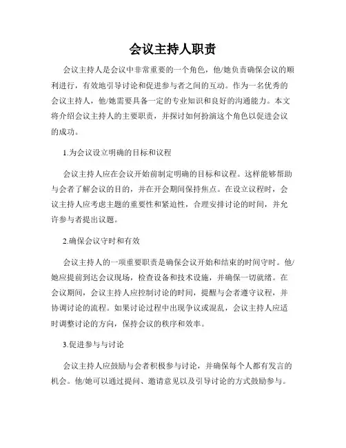 会议主持人职责