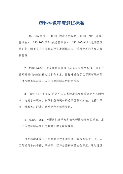 塑料件色牢度测试标准