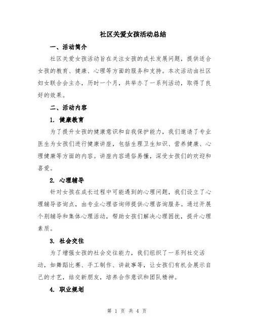 社区关爱女孩活动总结