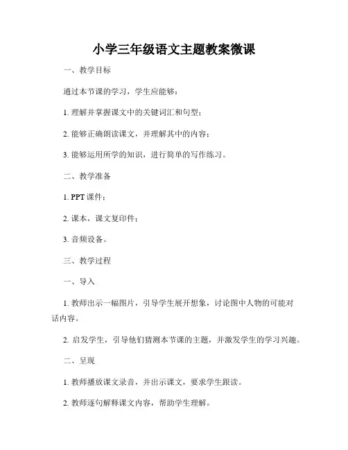 小学三年级语文主题教案微课