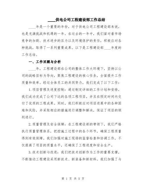 2024供电公司工程建设部工作总结