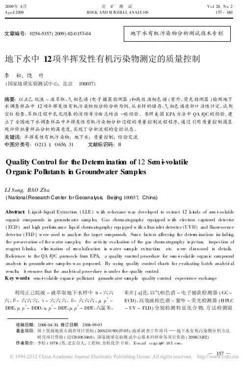 地下水中12项半挥发性有机污染物测定的质量控制