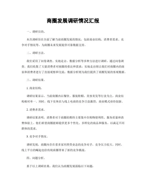 商圈发展调研情况汇报