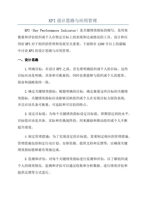 KPI设计思路与应用管理