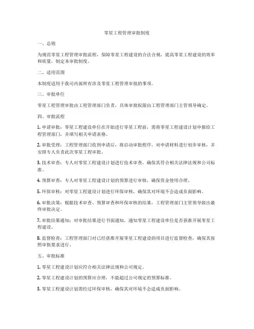 零星工程管理审批制度