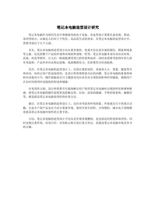 笔记本电脑造型设计研究