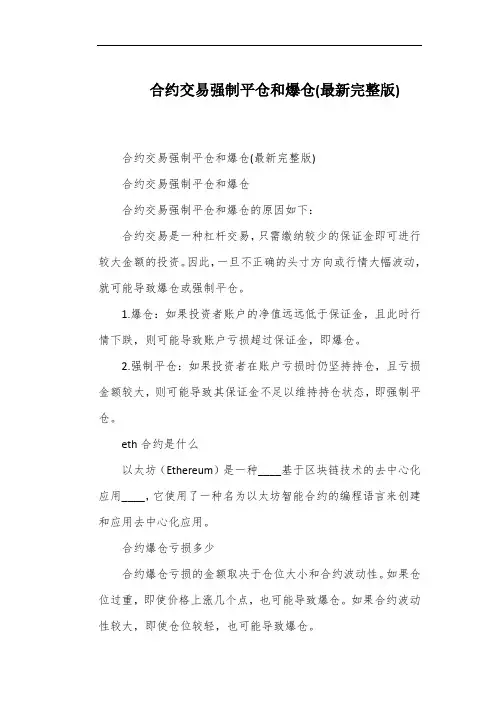 合约交易强制平仓和爆仓(最新完整版)