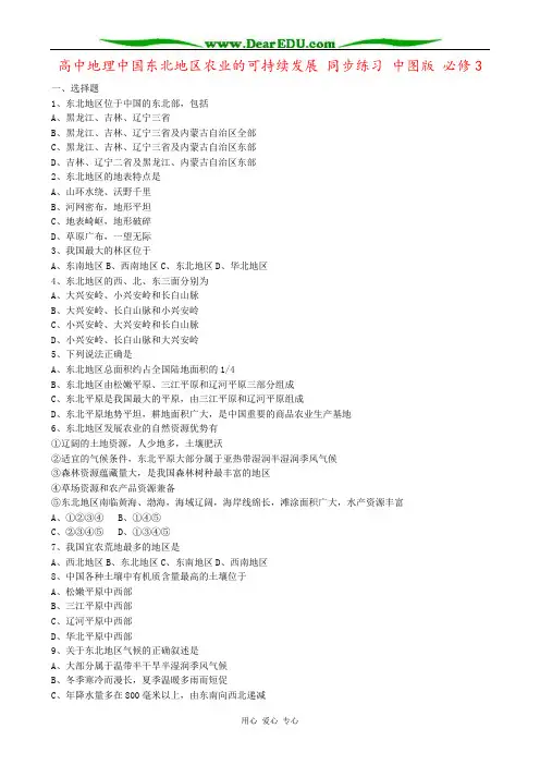 高中地理中国东北地区农业的可持续发展 同步练习 中图版 必修3