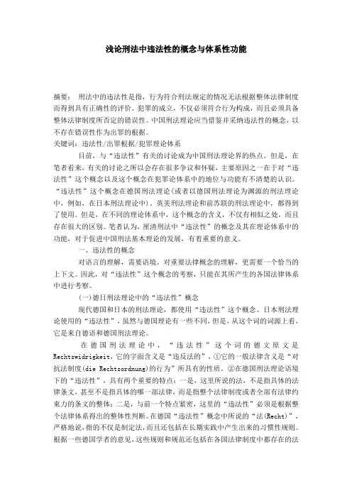 浅论刑法中违法性的概念与体系性功能