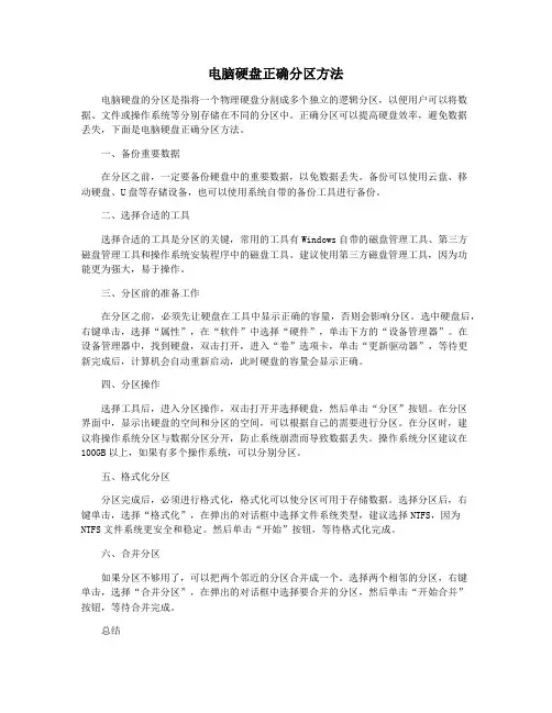 电脑硬盘正确分区方法