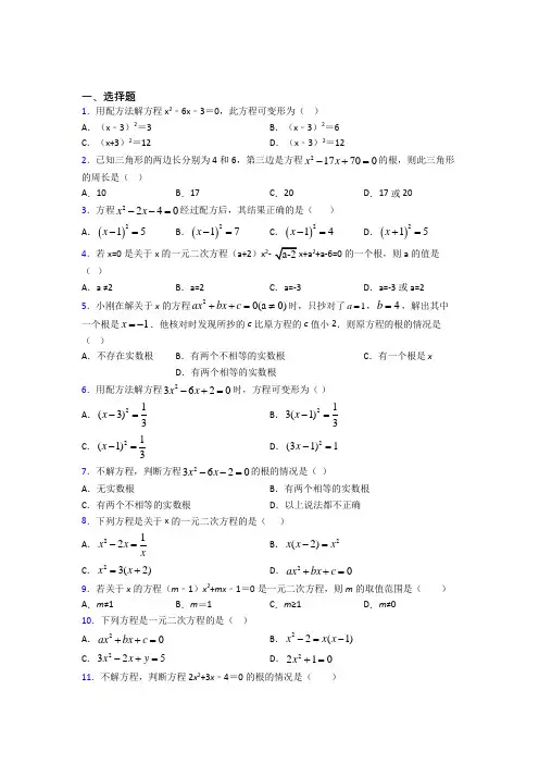 (常考题)人教版初中数学九年级数学上册第一单元《一元二次方程》测试(有答案解析)