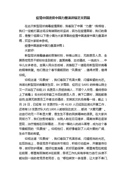 疫情中国速度中国力量演讲稿范文四篇