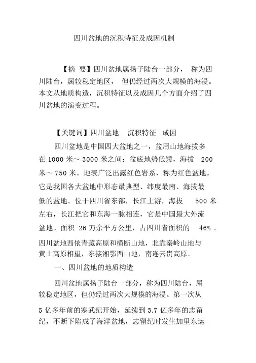 四川盆地的沉积特征及成因机制