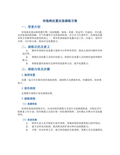 传染病处置应急演练方案