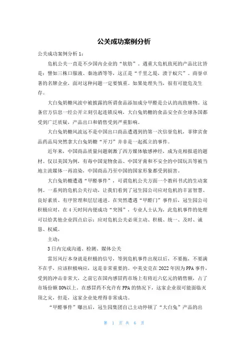 公关成功案例分析