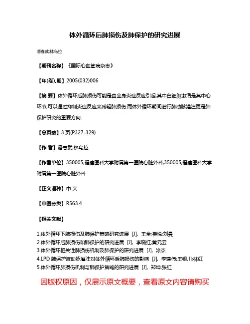 体外循环后肺损伤及肺保护的研究进展