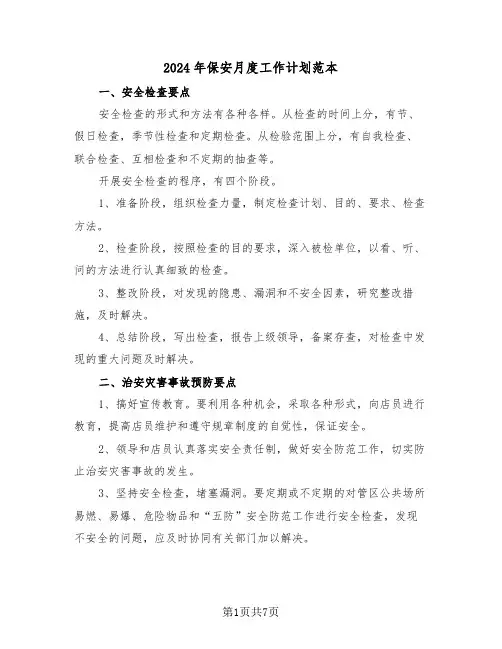 2024年保安月度工作计划范本（3篇）