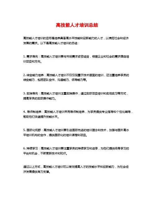 高技能人才培训总结