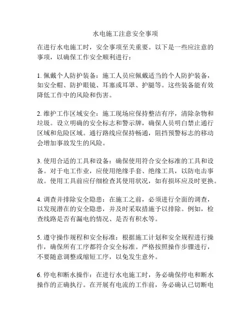 水电施工注意安全事项