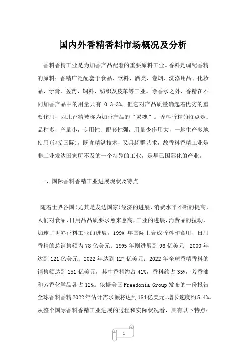 2023年国内外香精香料市场概况及分析