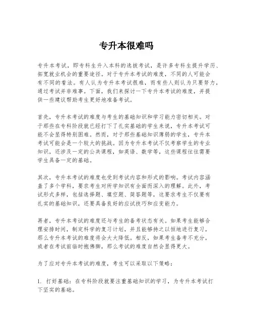 专升本很难吗