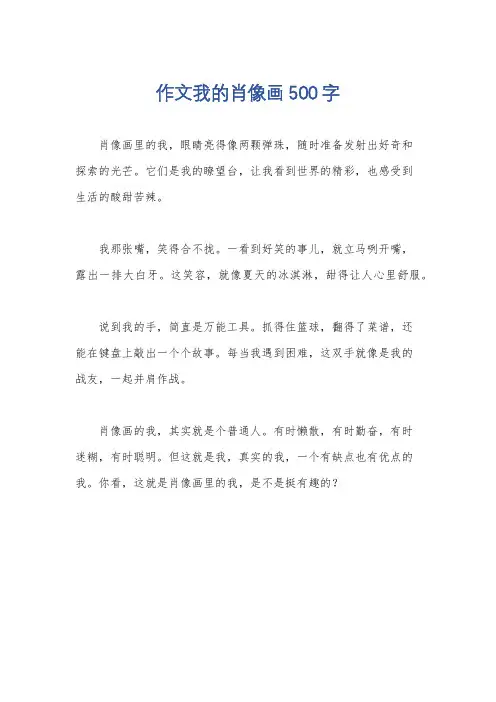 作文我的肖像画500字