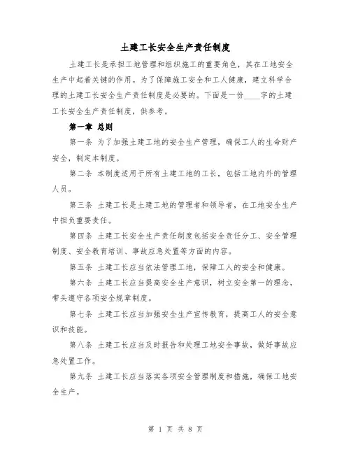 土建工长安全生产责任制度(4篇)