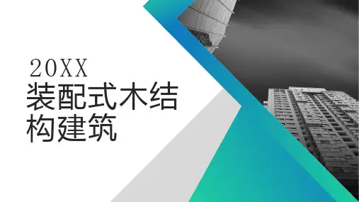 装配式木结构建筑