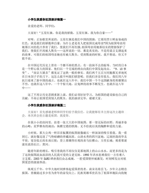 小学生我爱你祖国演讲稿范文5篇