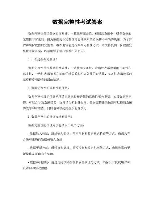数据完整性考试答案