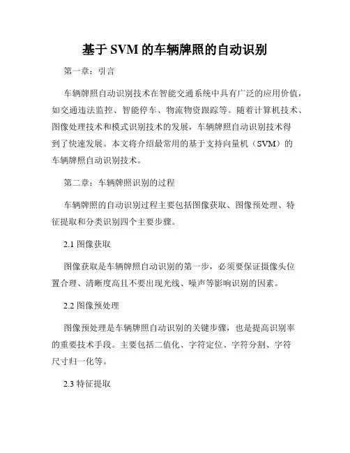 基于SVM的车辆牌照的自动识别