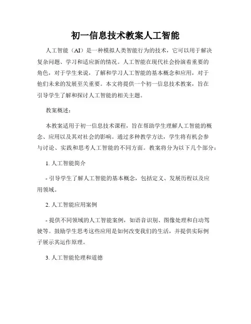 初一信息技术教案人工智能