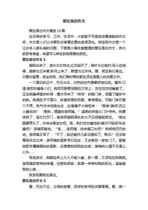 爱在身边作文