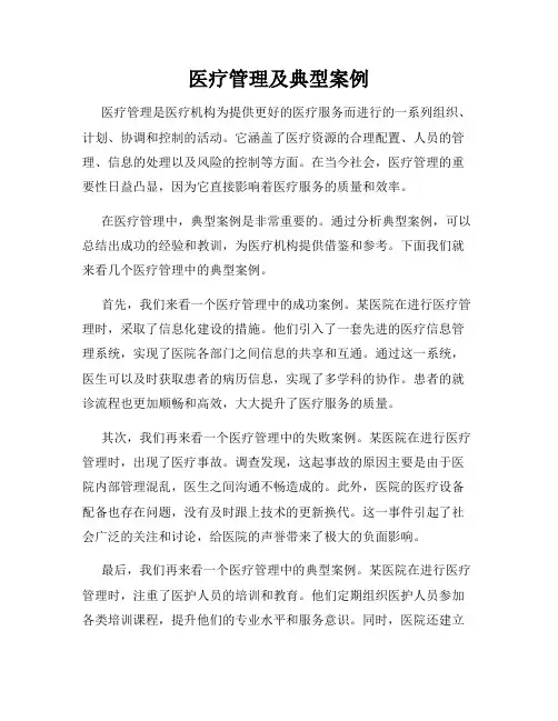 医疗管理及典型案例