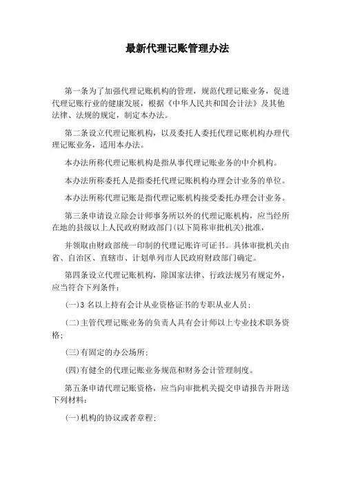 最新代理记账管理办法