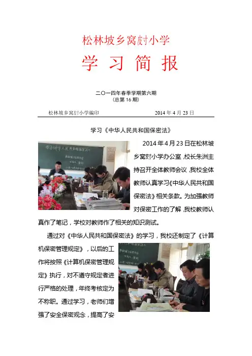 学习《中华人民共和国保密法》简报