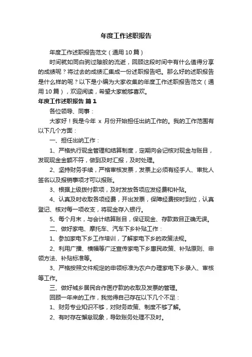 年度工作述职报告范文（通用10篇）