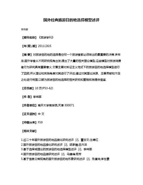 国外经典旅游目的地选择模型述评