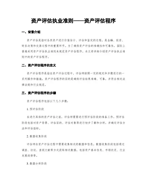 资产评估执业准则——资产评估程序