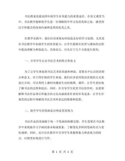 书法教案提高四年级学生的审美能力
